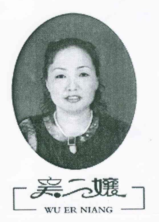 吴二娘