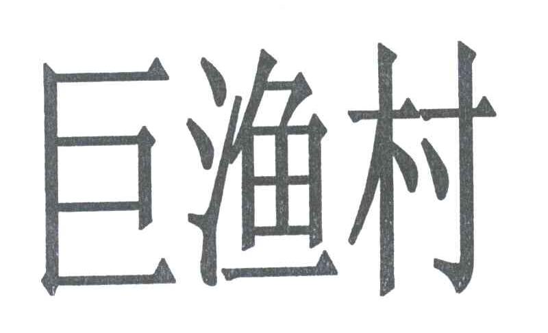 巨渔村