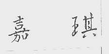 嘉琪