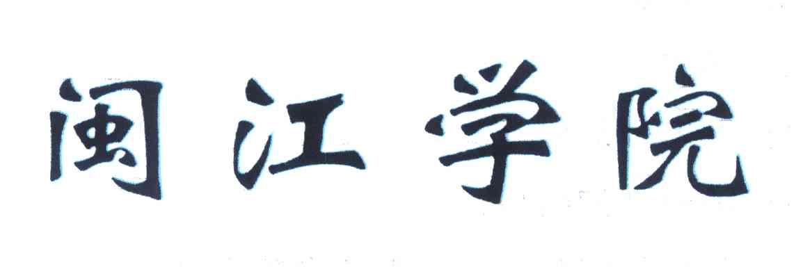 闽江学院