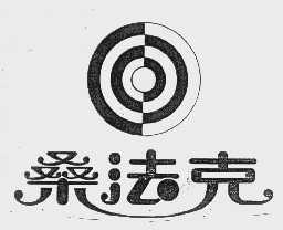 桑法克
