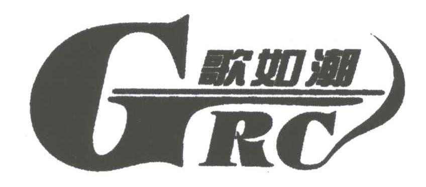 歌如潮;GRC