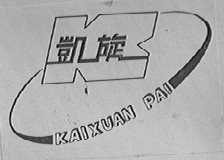 凯旋