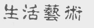 生活艺术
