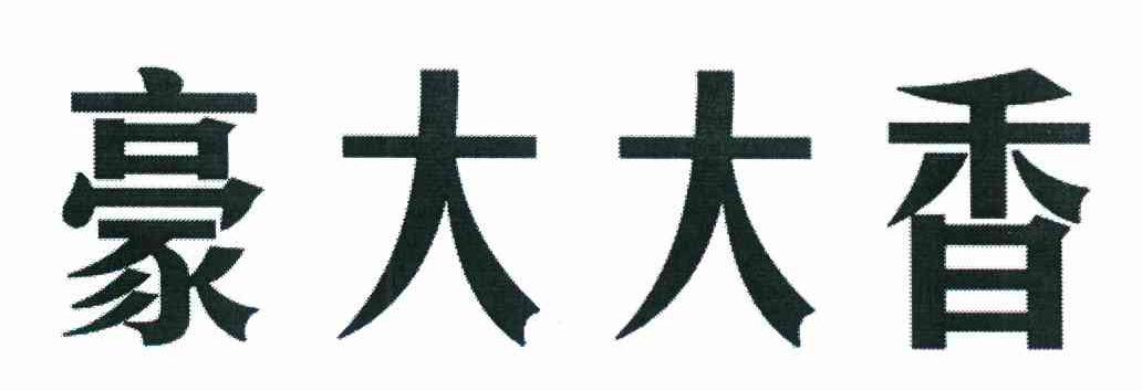 豪大大香