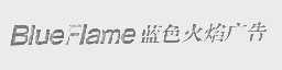 蓝色火焰   BLUEFLAME