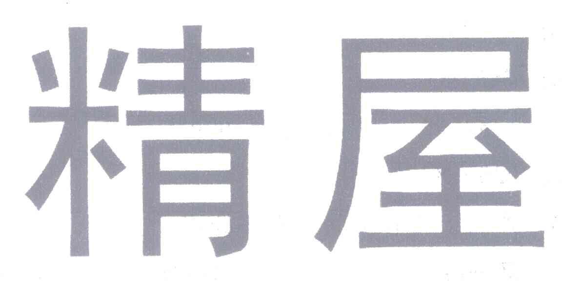 精屋
