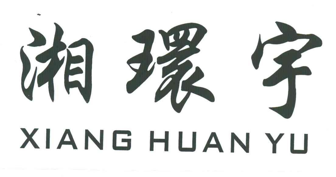 湘环宇