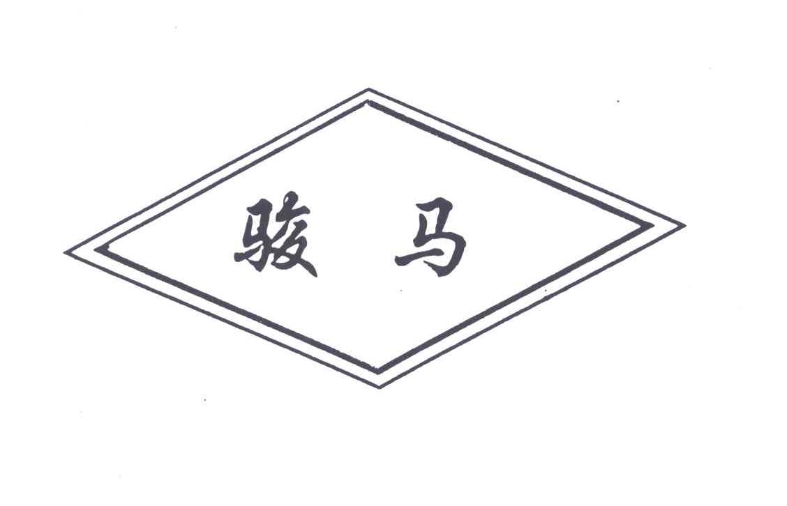 骏马
