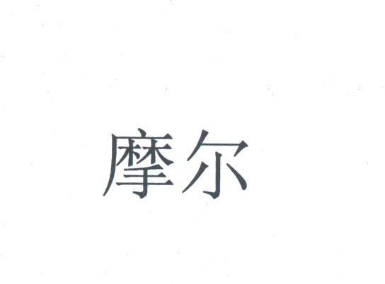 摩尔
