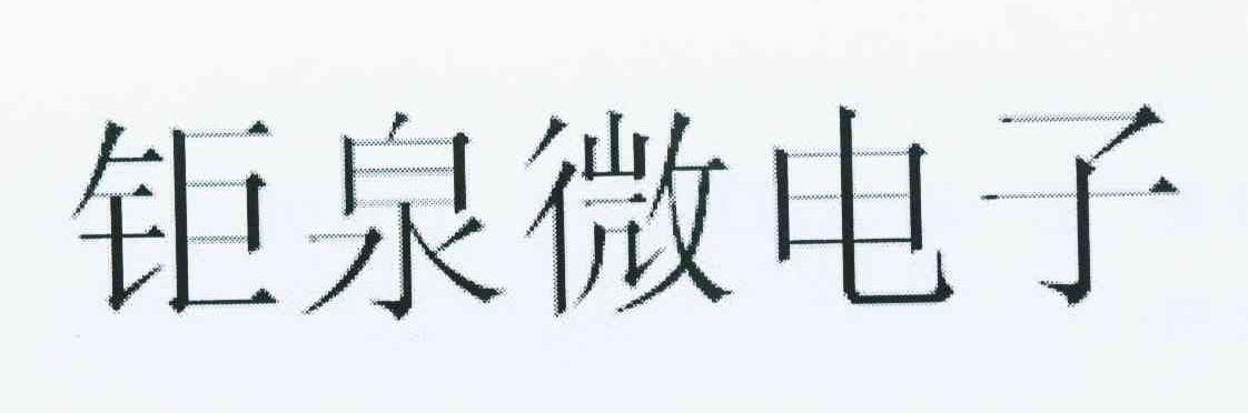 钜泉微电子