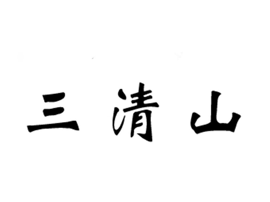 三清山