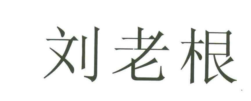 刘老根