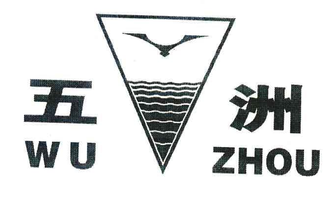 五洲