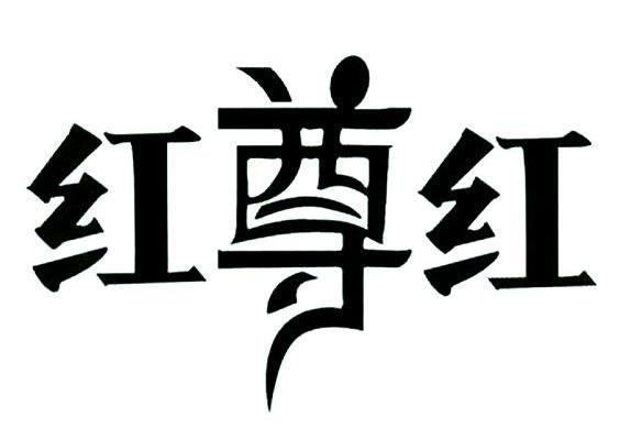 红尊红