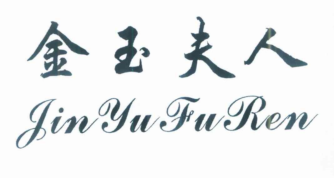 金玉夫人