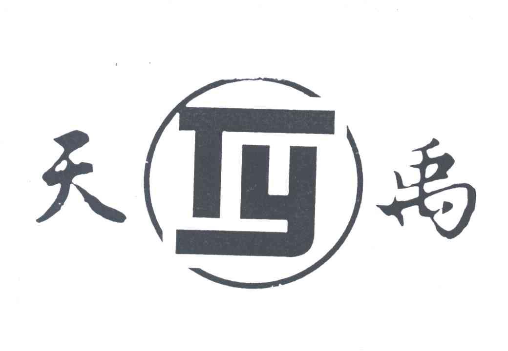 天禹;TY