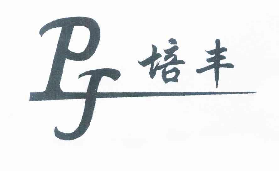 培丰