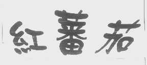 红蕃茄