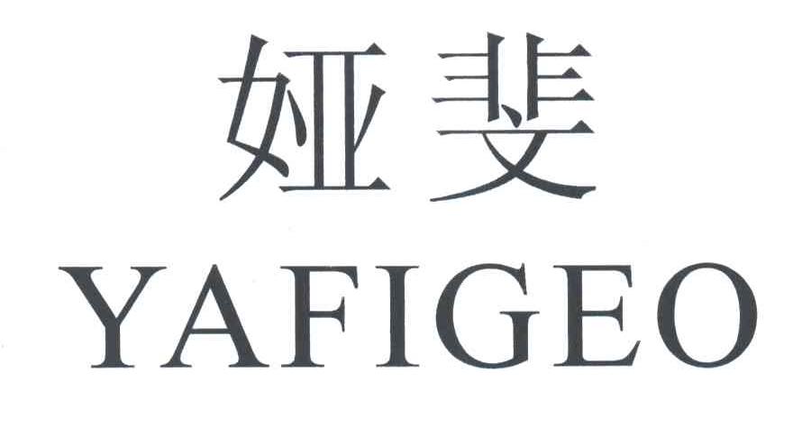 娅斐;YAFIGEO