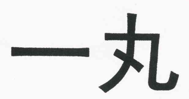 一丸