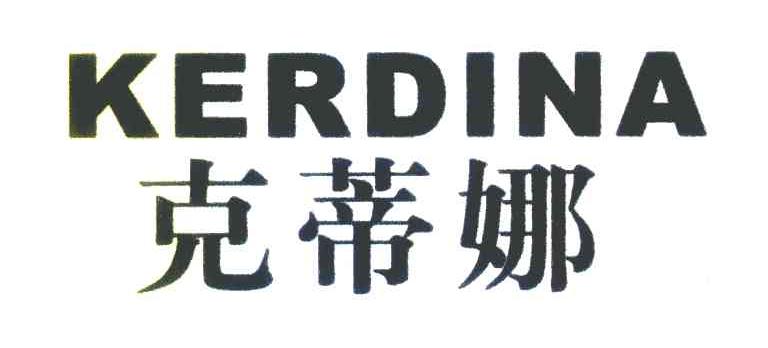 克蒂娜 KERDINA