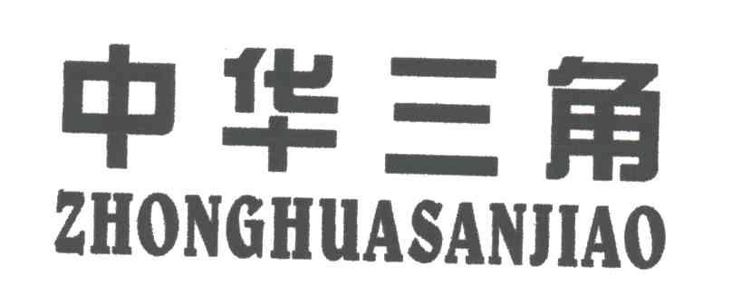 中华三角