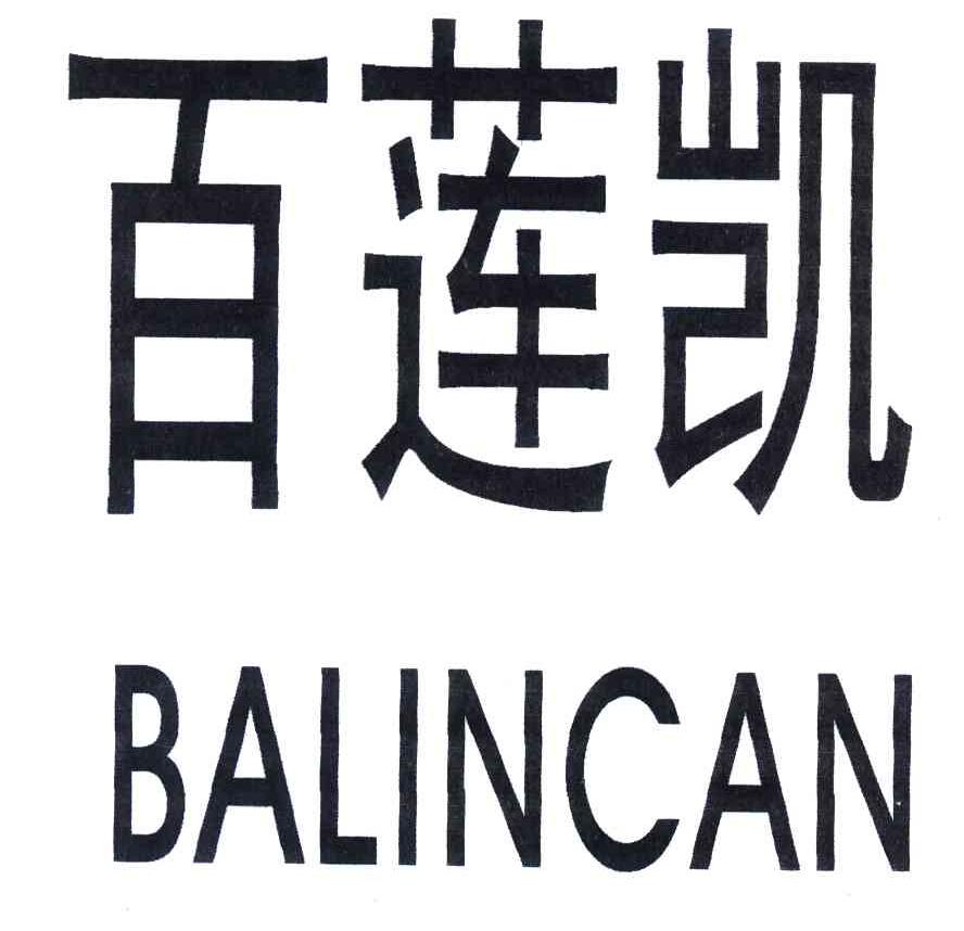 百莲凯;BALINCAN