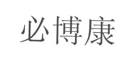 必博康