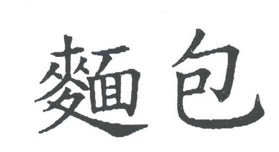 面包