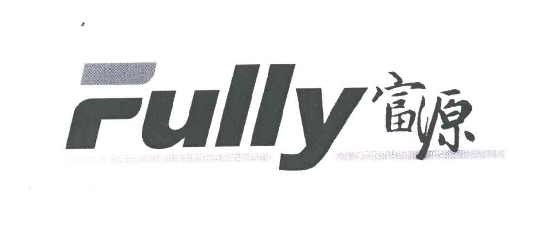 富源;FULLY