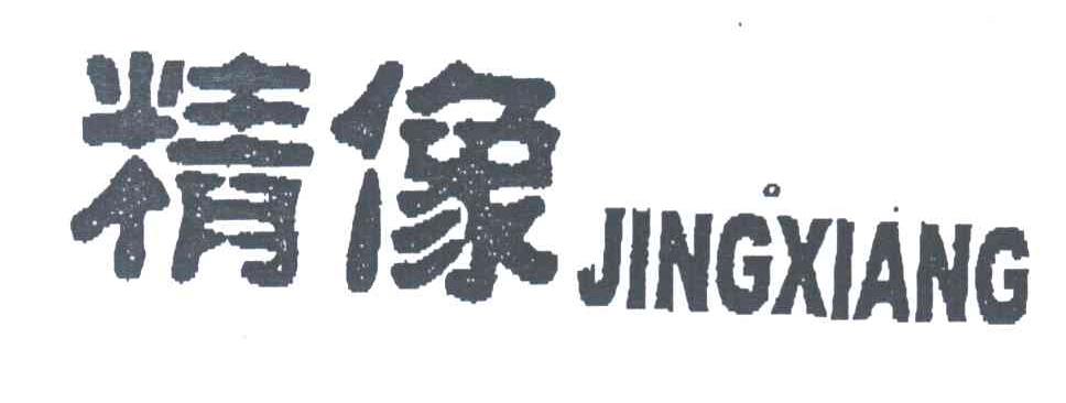 精像;JINGXIANG