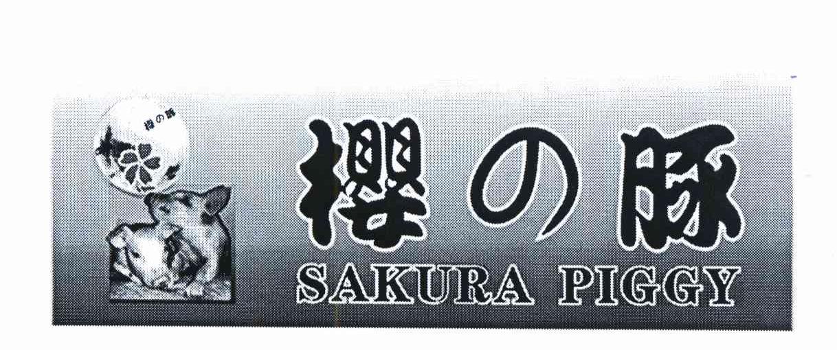SAKURA PIGGY  樱豚