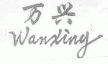 万兴