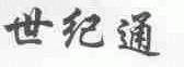 世纪通