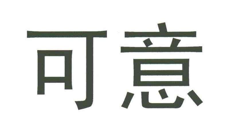 可意