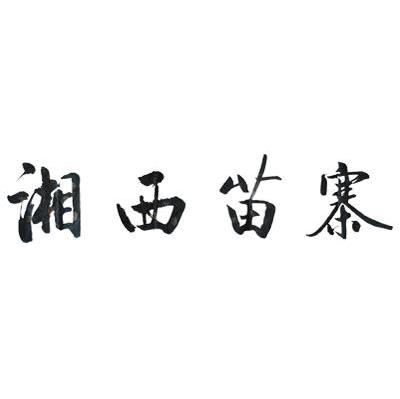 湘西苗寨