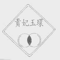 贵妃玉环