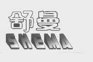 舒曼   SHEMA