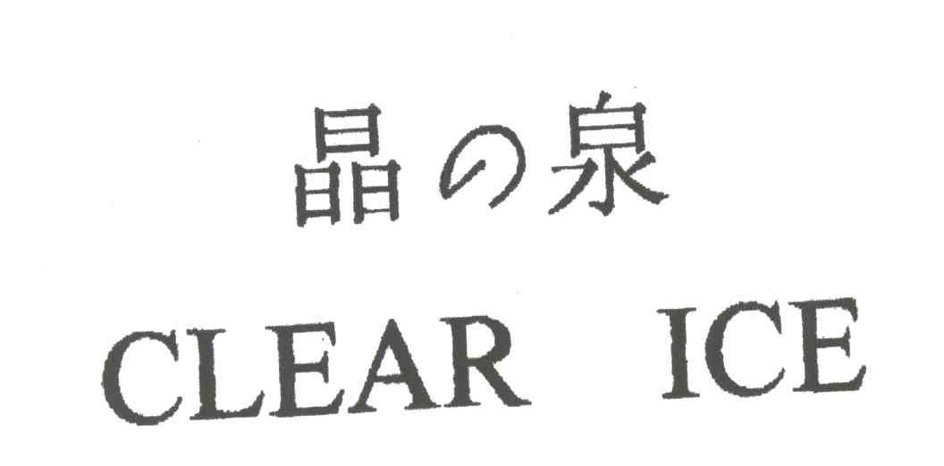 晶泉;CLEAR ICE