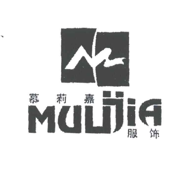 慕莉嘉