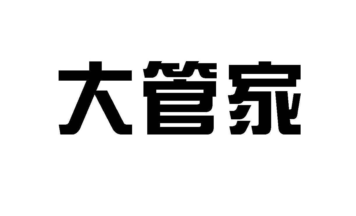 大管家