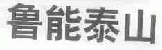 鲁能泰山