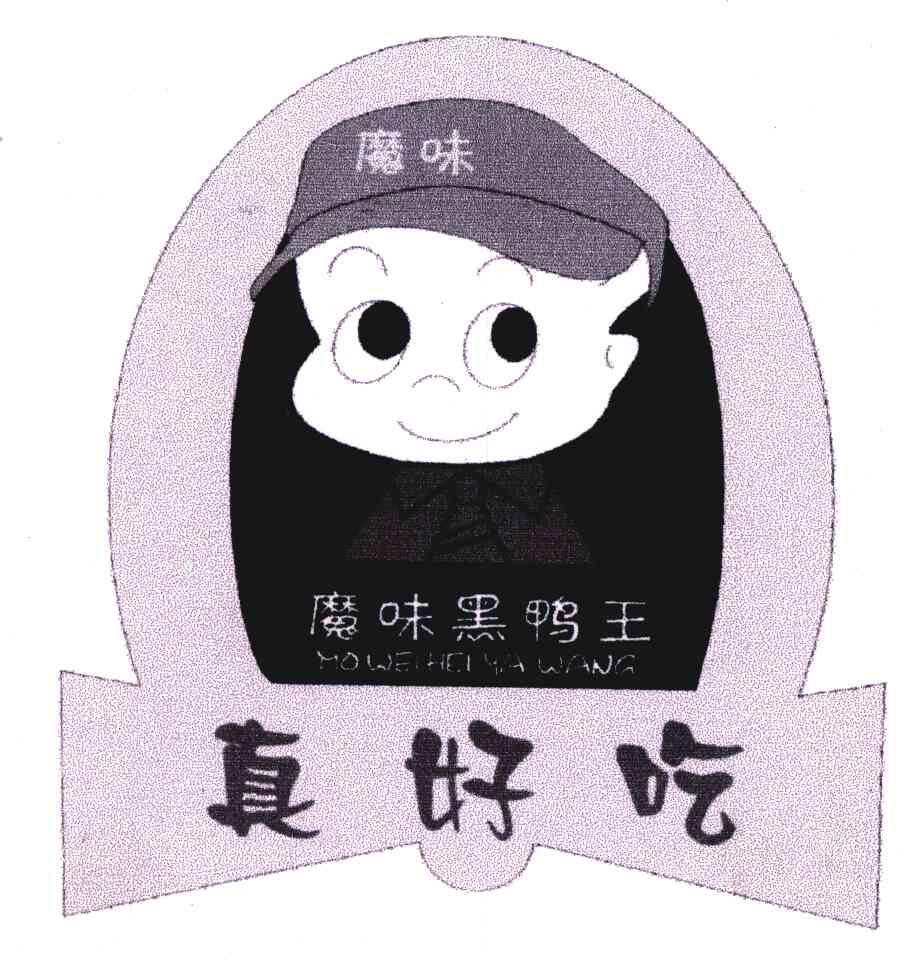 真好吃;魔味;魔味黑鸭王