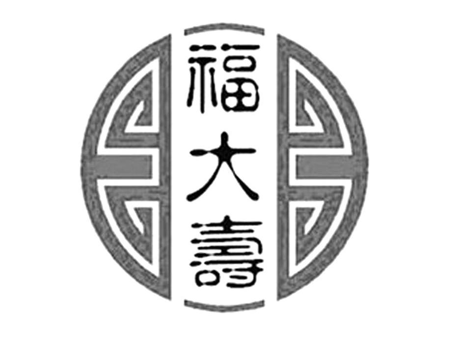 福大寿