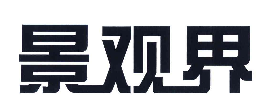 景观界