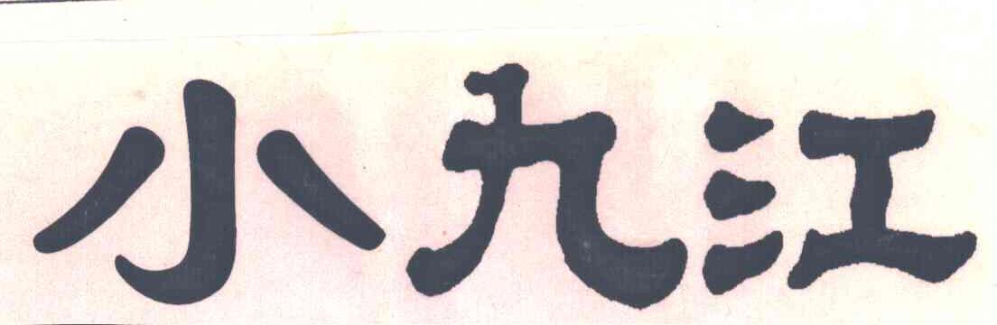 小九江
