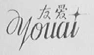友爱