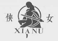 侠女