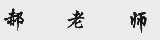 郝老师